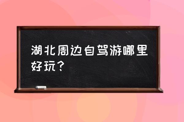 隐水洞自驾游玩攻略一日500字 湖北周边自驾游哪里好玩？