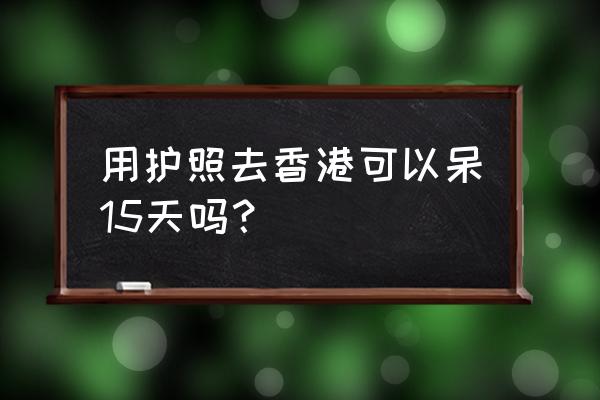 护照免签7天到香港档案编号在哪里 用护照去香港可以呆15天吗？