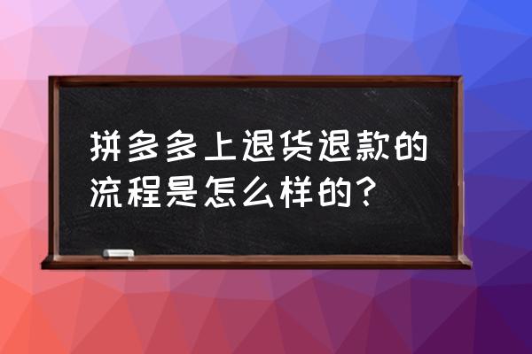 拼多多不小心把订单删除如何退款 拼多多上退货退款的流程是怎么样的？