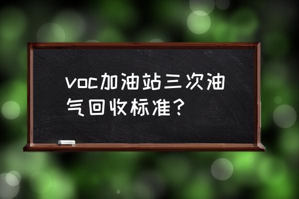 油气回收系统知识培训 voc加油站三次油气回收标准？