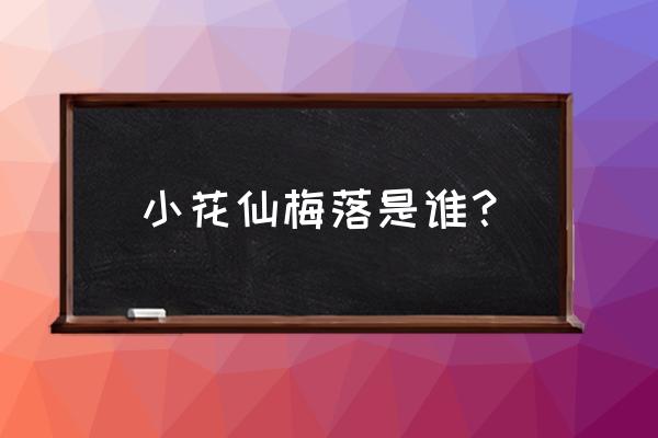 小花仙中蒙住双眼的王子塔巴斯 小花仙梅落是谁？