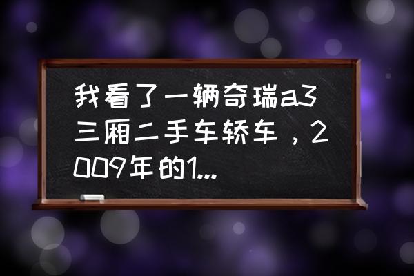 二手奇瑞a3还值得买吗 我看了一辆奇瑞a3三厢二手车轿车，2009年的1.6排量，这款车怎么样？