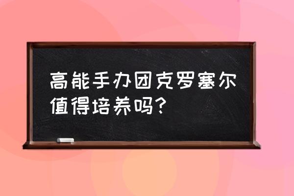 高能手办团怎么找到自己的账号 高能手办团克罗塞尔值得培养吗？