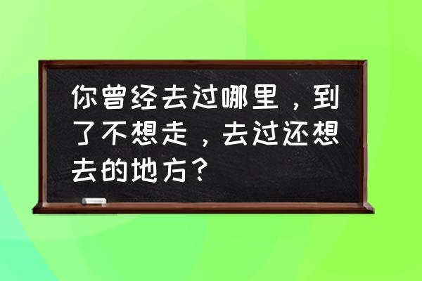 张家界必去十大美食 你曾经去过哪里，到了不想走，去过还想去的地方？