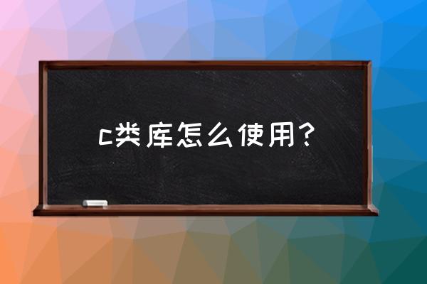 vs怎么查看依赖库 c类库怎么使用？