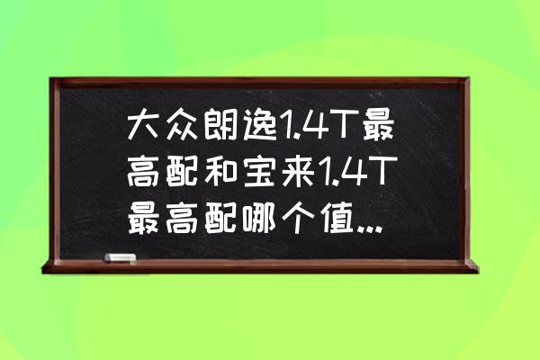 大众朗逸化妆镜拆装方法 大众朗逸1.4T最高配和宝来1.4T最高配哪个值得入手？