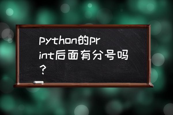 python什么参数屏蔽print python的print后面有分号吗？