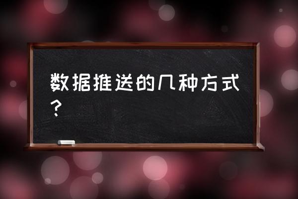 iframe的src如何处理动态参数 数据推送的几种方式？