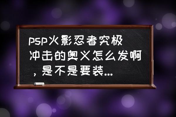 光遇卡卡西套装怎么弄 psp火影忍者究极冲击的奥义怎么发啊，是不是要装对应的卡片啊？