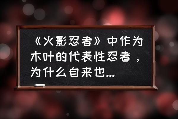 火影小樱素材无水印 《火影忍者》中作为木叶的代表性忍者，为什么自来也不佩戴木叶护额而是佩戴“油”字？