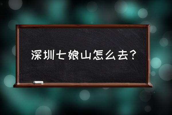 大鹏七娘山旅游攻略 深圳七娘山怎么去？