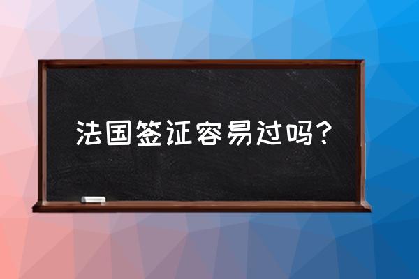 如何搞定法国留学面签 法国签证容易过吗？