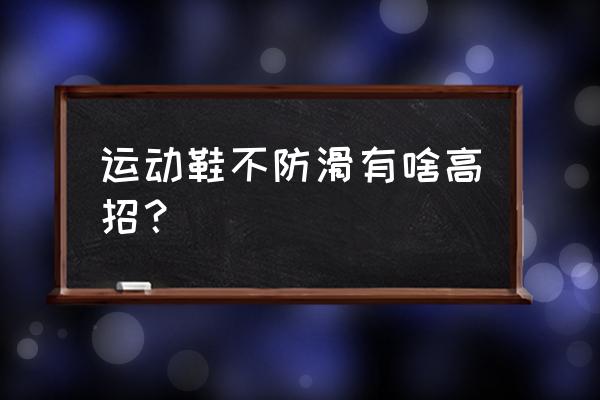 下雨天开车防滑小妙招 运动鞋不防滑有啥高招？