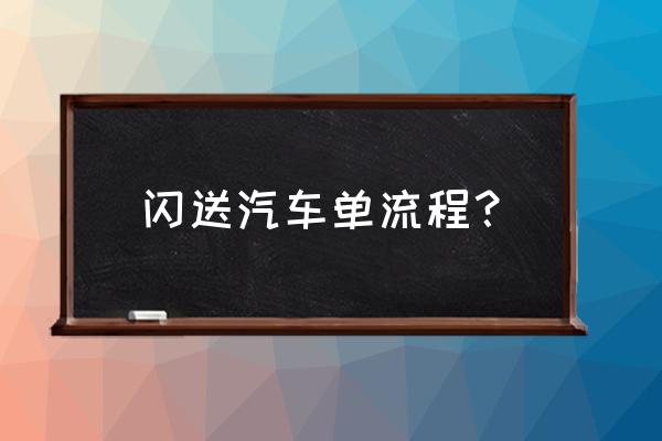 小车怎么在平台接单 闪送汽车单流程？