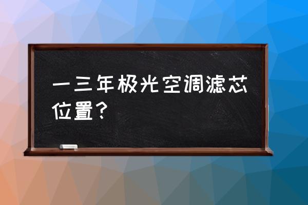 美的极光先锋空调过滤网拆卸方法 一三年极光空调滤芯位置？