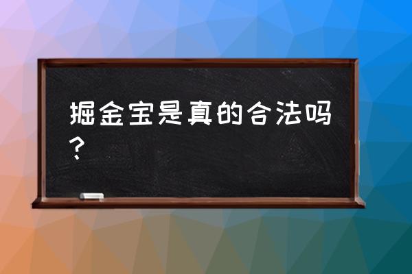 掘金软件使用方法教程 掘金宝是真的合法吗？