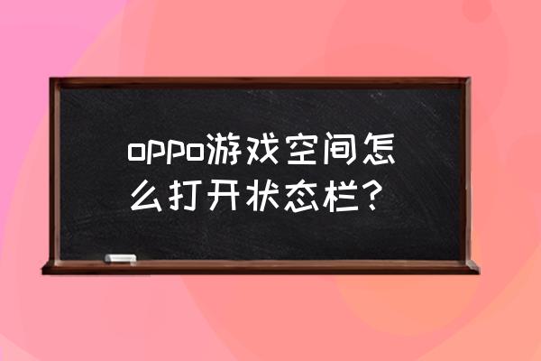 手机登录qq群怎么启用快捷栏 oppo游戏空间怎么打开状态栏？