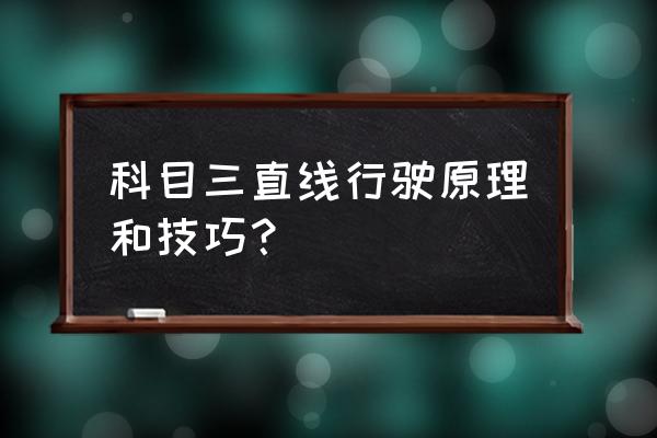 科目三考试全程技巧最新 科目三直线行驶原理和技巧？