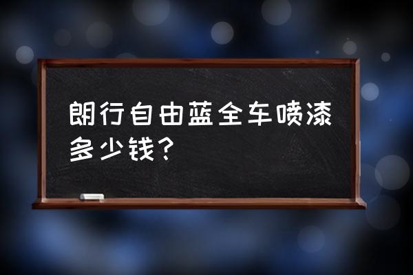 车翻新喷漆800元全车 朗行自由蓝全车喷漆多少钱？