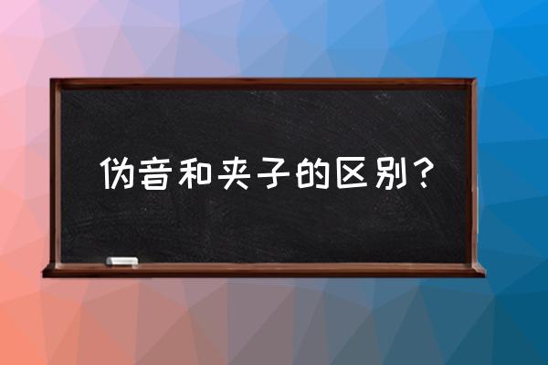 声优怎么训练声带 伪音和夹子的区别？