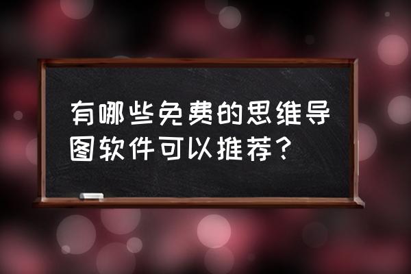 能上传照片供使用的app 有哪些免费的思维导图软件可以推荐？