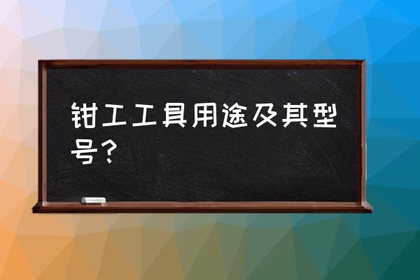 錾削主要工具有哪些 钳工工具用途及其型号？