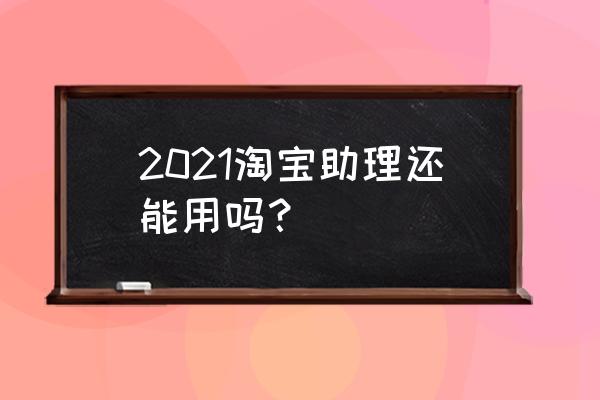 淘宝助理自动采集上架软件 2021淘宝助理还能用吗？