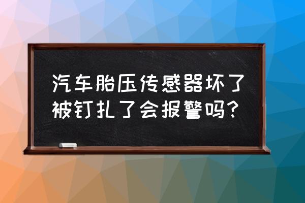 车子轮胎被钉子扎怎么发朋友圈 汽车胎压传感器坏了被钉扎了会报警吗？