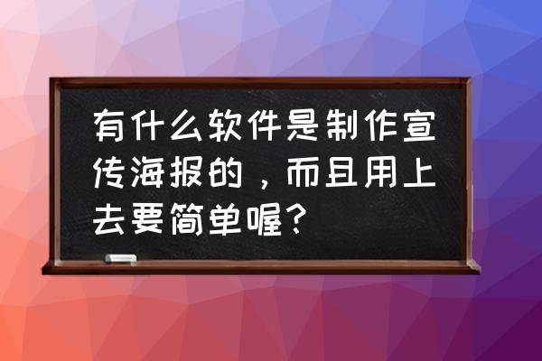 cdr宣传海报设计详细步骤 有什么软件是制作宣传海报的，而且用上去要简单喔？