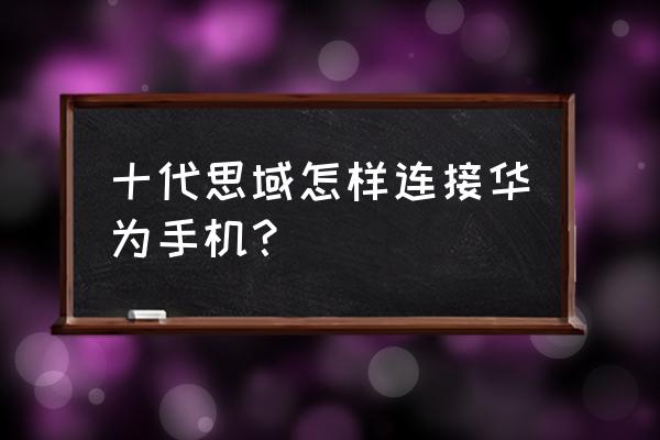 思域carplay怎么语音导航地图 十代思域怎样连接华为手机？