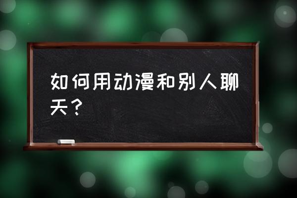 看动画时聊什么 如何用动漫和别人聊天？