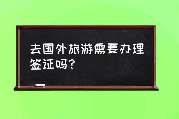 去英国游玩需要准备什么 去国外旅游需要办理签证吗？