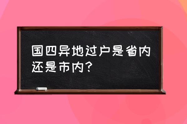 本地车卖到外地怎么过户 国四异地过户是省内还是市内？