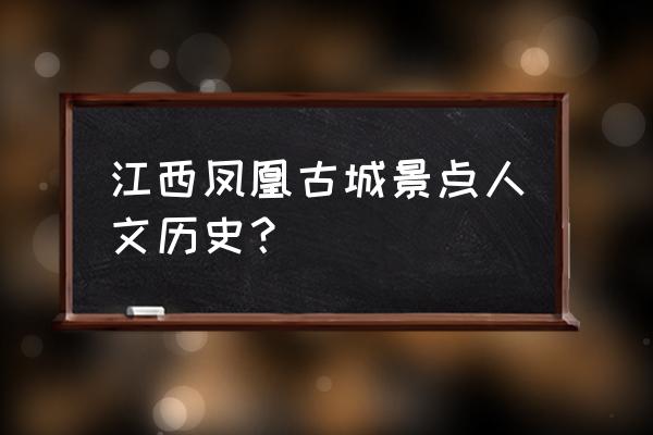 湘西土家族苗族自治州景点攻略 江西凤凰古城景点人文历史？