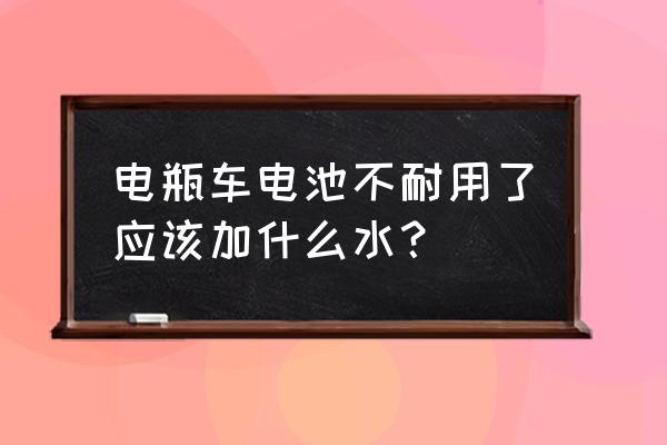 电动车电瓶不耐用有什么妙招 电瓶车电池不耐用了应该加什么水？