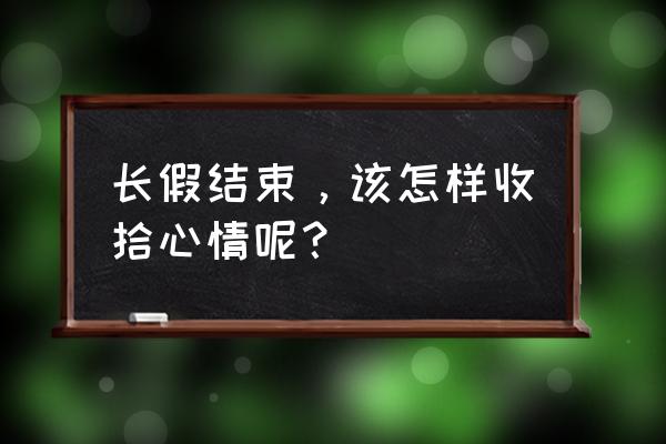 五一小长假后怎么进入状态 长假结束，该怎样收拾心情呢？