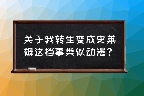 我转生成史莱姆手游什么时候上线 关于我转生变成史莱姆这档事类似动漫？