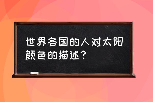 纯色的麦浪图片大全 世界各国的人对太阳颜色的描述？