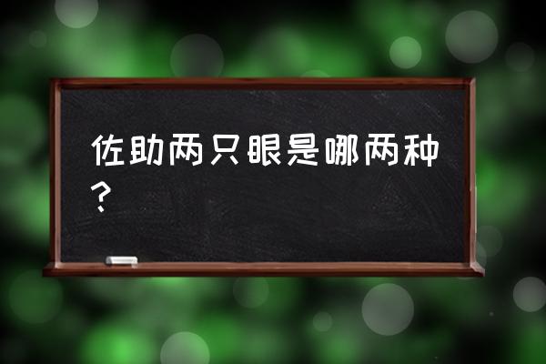 火影忍者佐助为什么不开双轮回眼 佐助两只眼是哪两种？