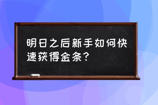 明日之后火山灰固定刷新点路线图 明日之后新手如何快速获得金条？