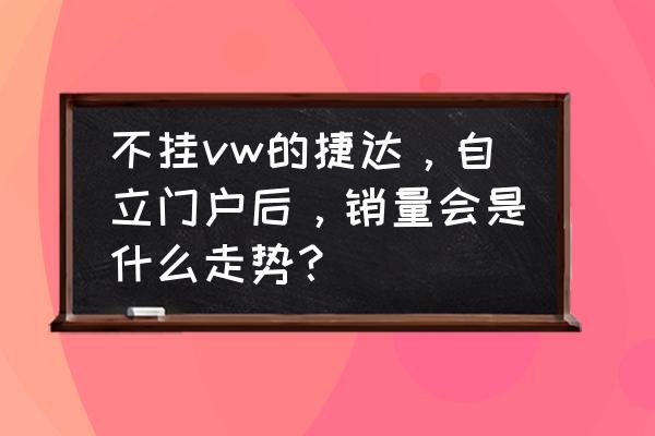 名牌自吸泵与杂牌自吸泵区别 不挂vw的捷达，自立门户后，销量会是什么走势？