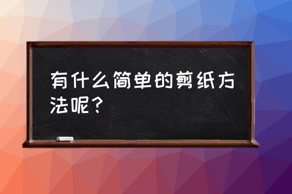 如何做一朵简单又漂亮的荷花 有什么简单的剪纸方法呢？