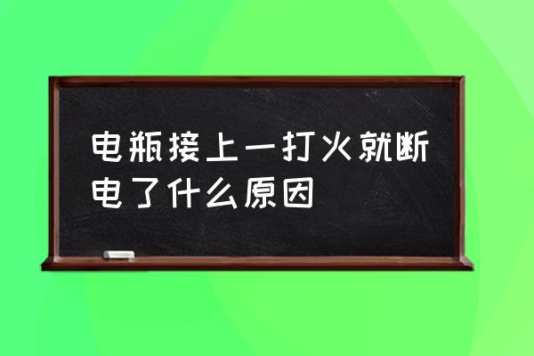 汽车电瓶忽然坏了是怎么回事 电瓶接上一打火就断电了什么原因