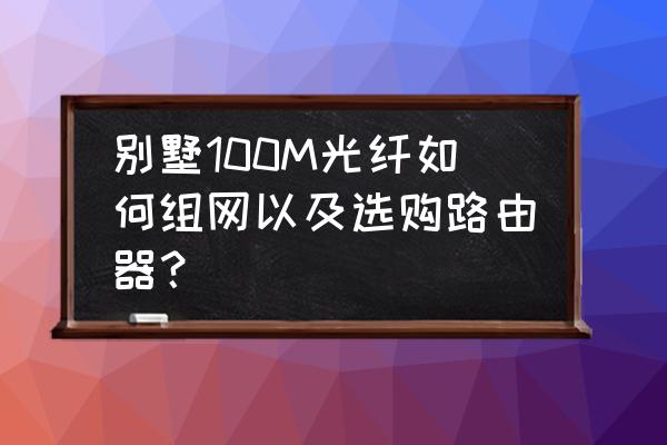 飞鱼后台怎么开通 别墅100M光纤如何组网以及选购路由器？