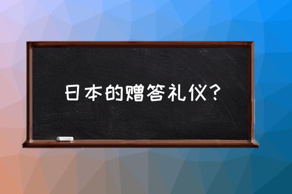 送外国人礼物说什么话 日本的赠答礼仪？