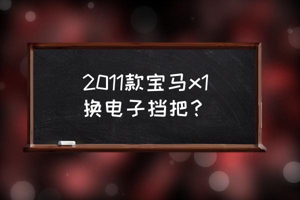 宝马x1改导航面板价格多少 2011款宝马x1换电子挡把？