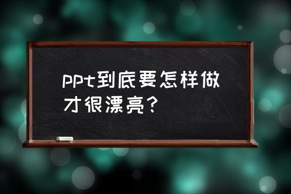 电塔怎么画简单又漂亮 ppt到底要怎样做才很漂亮？