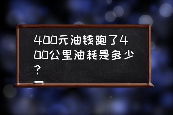 汽油多加了0.7元是多少升 400元油钱跑了400公里油耗是多少？