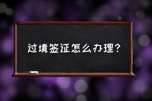 办签证要预约吗 过境签证怎么办理？