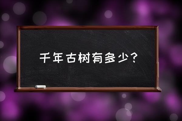 轩辕黄帝手植柏是什么意思 千年古树有多少？